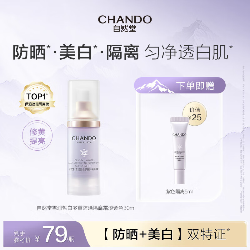 自然堂隔离霜 防晒遮瑕美白三合一提亮肤色保湿滋润素颜霜懒人霜开学季 紫色SPF32+++30ml