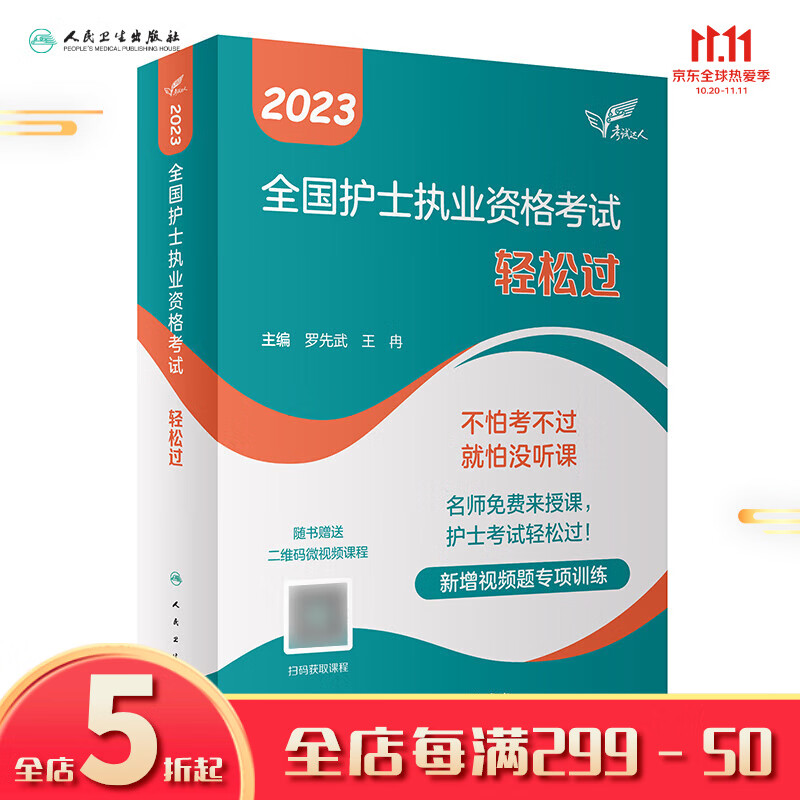 轻松过护士资格考试人卫版 2023新版备考 护资护士资格证全国护士执业资格考试达人指导口袋书历年真题试卷题库刷题资料练习随身记罗先武2022护考书