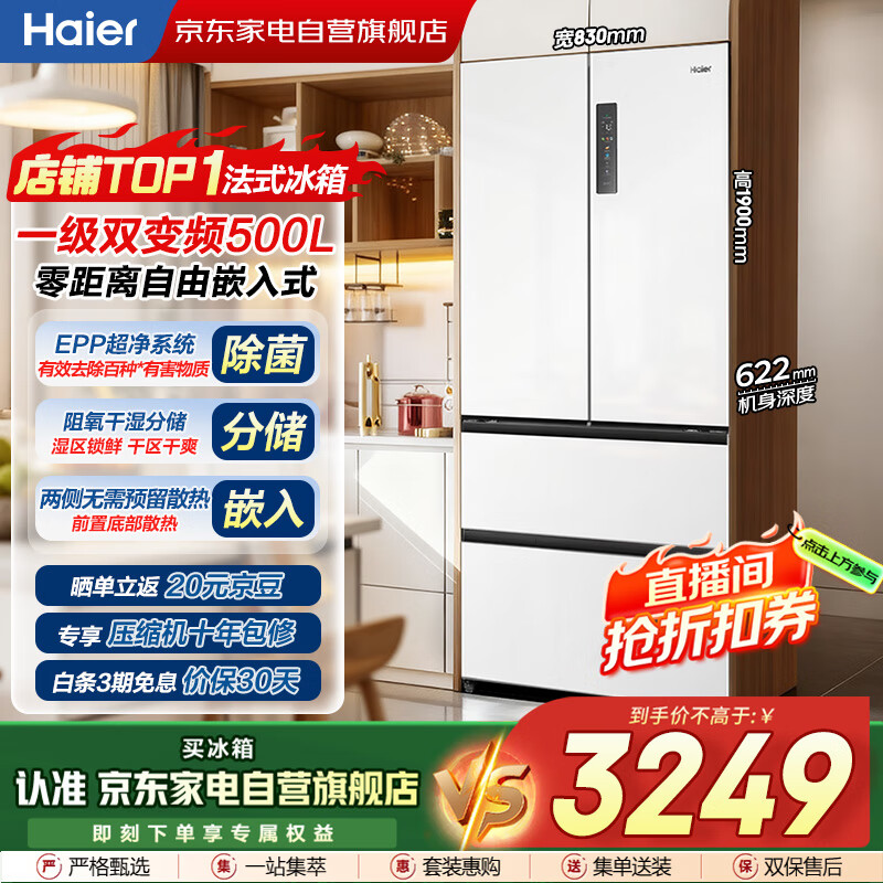 海尔（Haier）冰箱500L白色法式多门零距离自由嵌入式双变频风冷一级超薄大容量家电国家补贴BCD-500WGHFD4