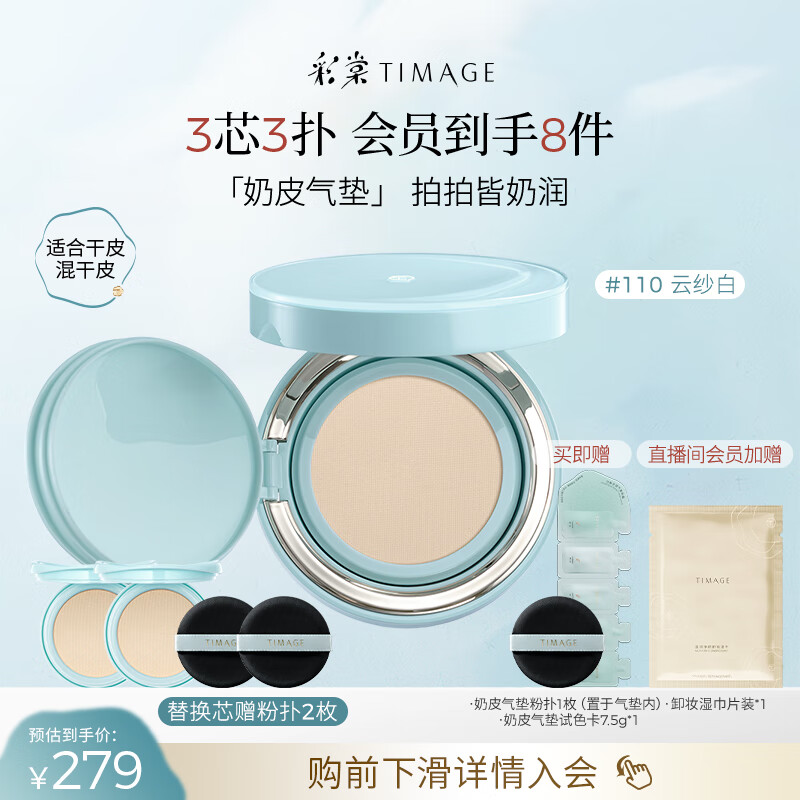 彩棠（TIMAGE）均衡光润奶皮气垫持妆保湿110云纱白15g+替芯15g*2生日礼物送女友