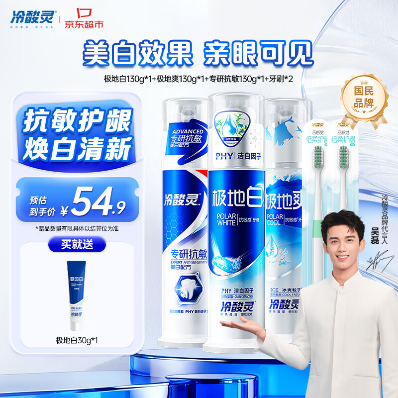 冷酸灵极地白抗敏感美白泵式牙膏套装 美白牙齿沁爽清新 130g*3支装