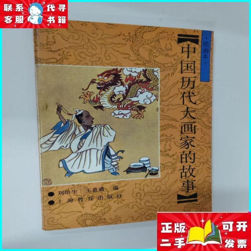 中国历代画家的故事:本 上海教育出版社