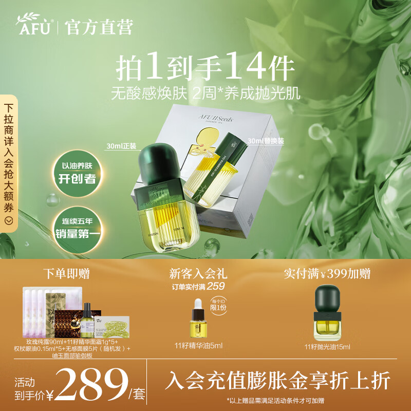 阿芙（AFU）11籽抛光油3.0面部发酵精华油抗氧焕亮紧致淡纹修护七夕送礼物 60ml