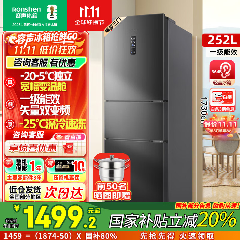 容声[国家补贴20%]252升小冰箱三门多门三开门一级能效变频风冷无霜宿舍小户型租房家用电冰箱以旧换新 BCD-252W