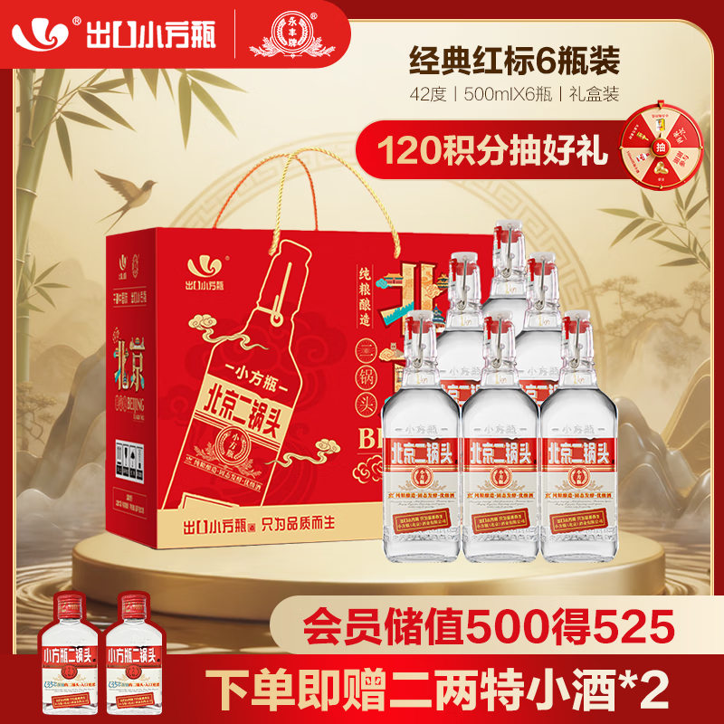 永丰牌 出口小方瓶经典红标 清香型白酒 42度 500ml*6瓶 北京二锅头