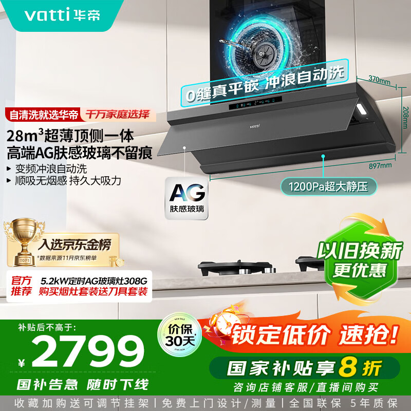 华帝（VATTI）【小飞碟Max】国家补贴抽吸排油烟机【官方推荐搭308G套装】28风量家用欧式顶侧一体变频自清洁S66