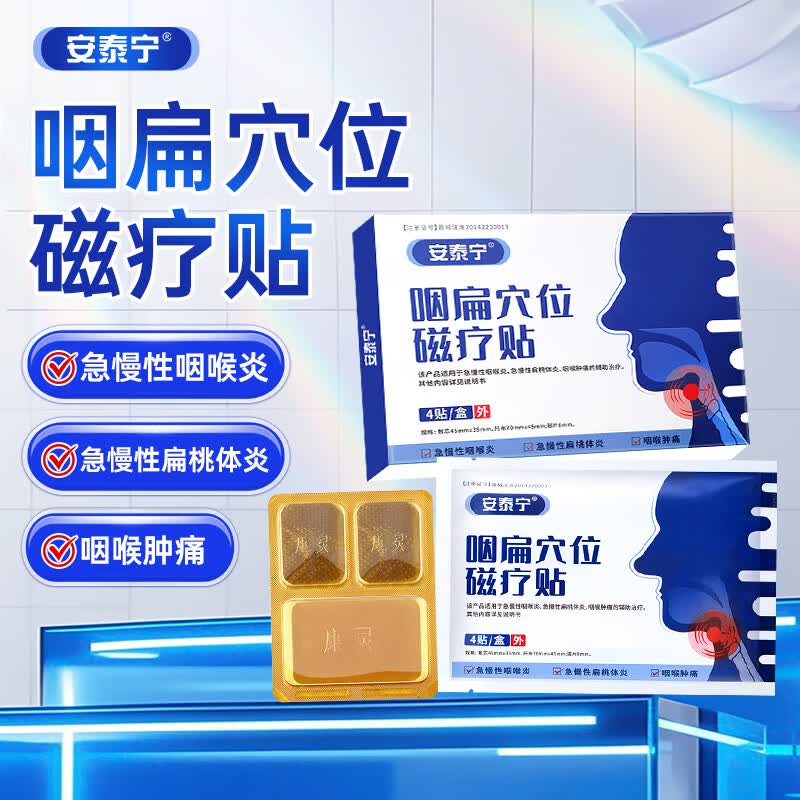 安泰宁咽扁穴位磁疗贴辅助治疗急慢性咽喉炎扁桃体发炎咽喉肿痛干咳不适 4贴*3盒 装【长效巩固调理】