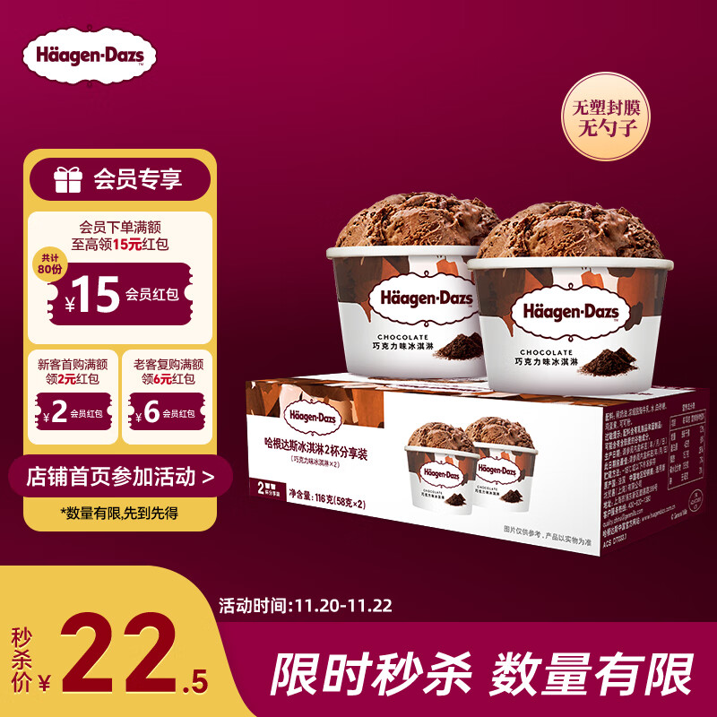 哈根达斯（Haagen-Dazs） 经典巧克力口味冰淇淋2杯分享装共116g