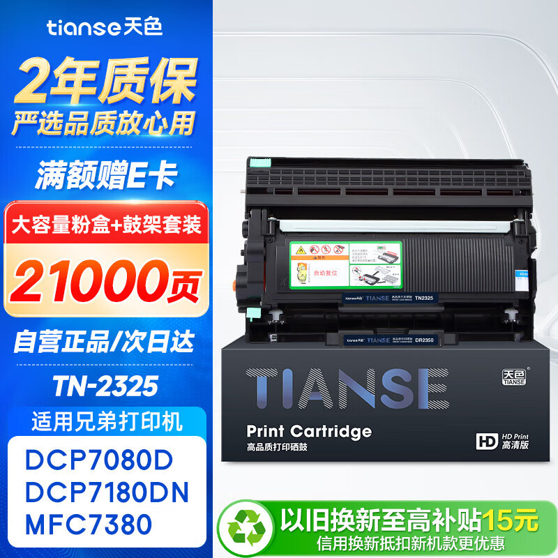 天色适用兄弟DCP7080d硒鼓粉盒套装7180dn MFC-7380 7180 TN-2325 TN-2312 7480d HL2260D 2560打印机墨盒