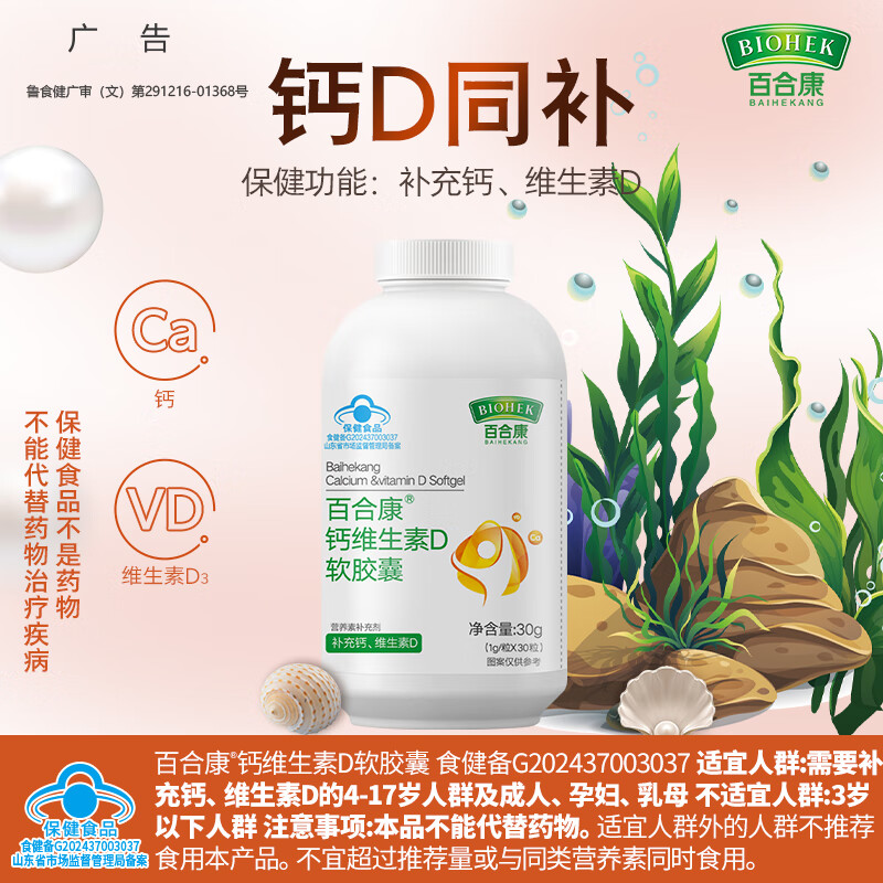 BIOHEK百合康®钙维生素D软胶囊30粒 蓝帽补充钙、维生素D3成人孕妇乳母 【家庭常备分享装】钙胶囊30粒*5瓶