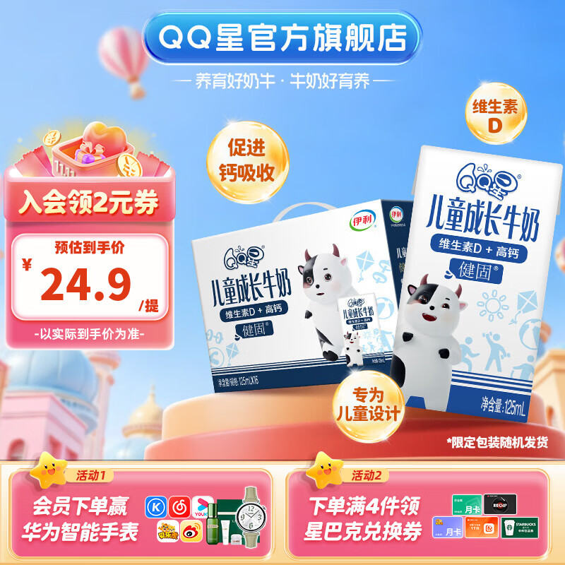 伊利QQ星儿童成长牛奶健固型高钙牛奶 QQ星健固型125ml*16盒