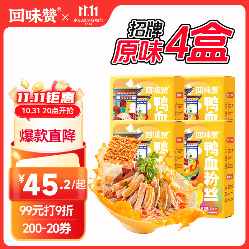 回味赞 南京原味鸭血粉丝汤需煮特产懒人食品方便速食螺蛳粉面261g*4盒