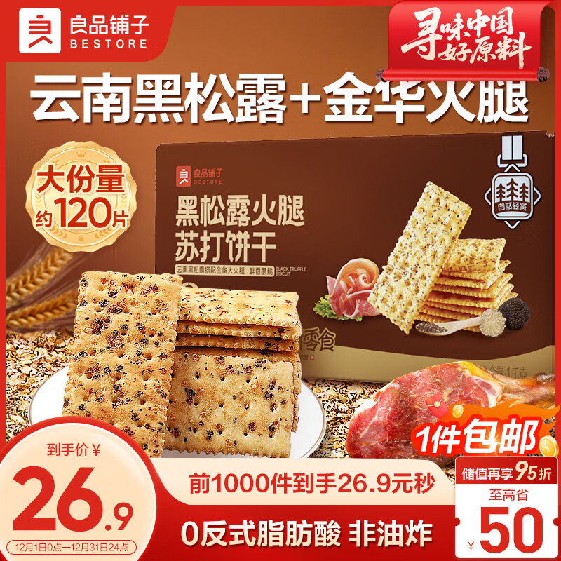 良品铺子黑松露火腿苏打饼干1kg酥脆薄饼休闲零食礼盒送礼饼干独立小包装