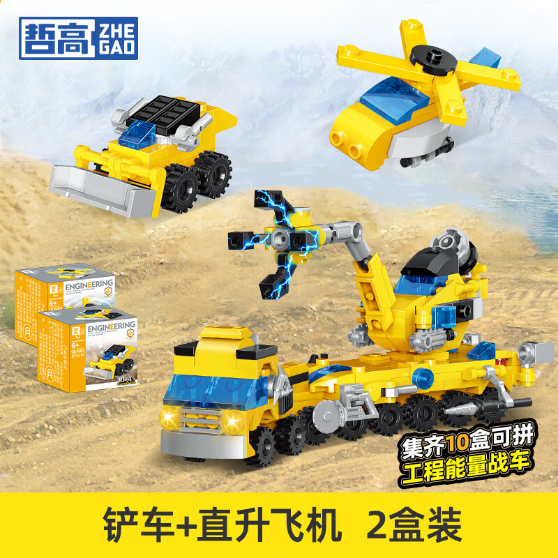 哲高城市工程车挖掘机可合体拼装汽车积木儿童玩具男孩生日礼物 铲车+直升飞机（2盒独立装）