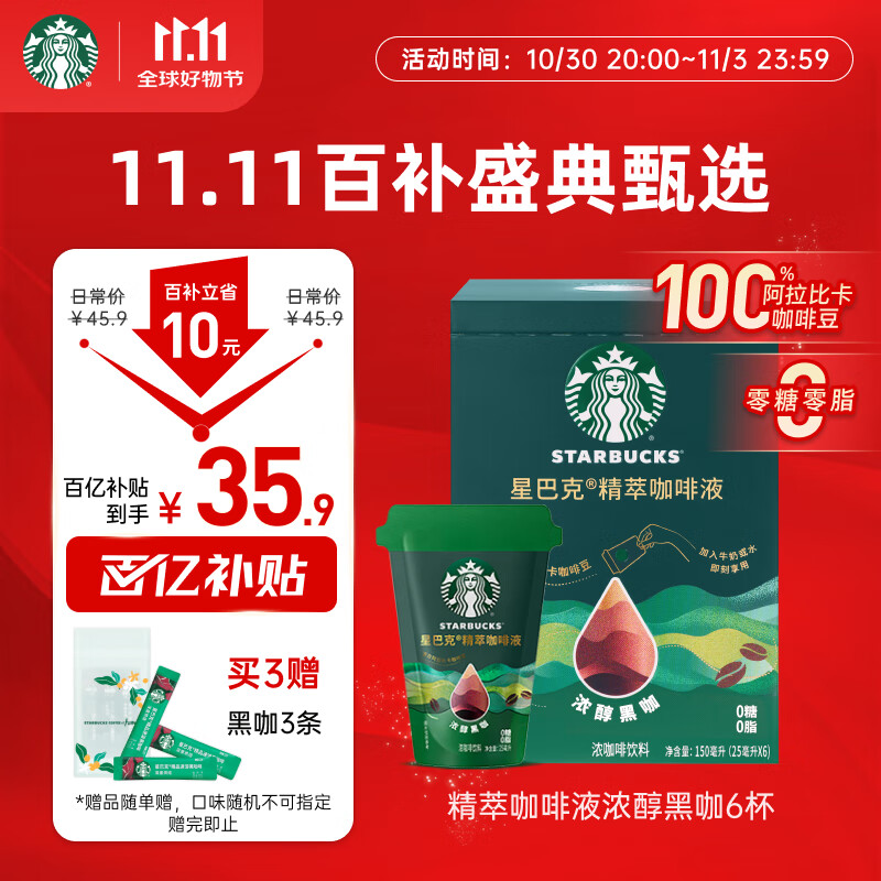 星巴克（Starbucks）0糖0脂即享黑咖啡精萃咖啡液浓醇黑咖25ml*6杯 冷热秒溶