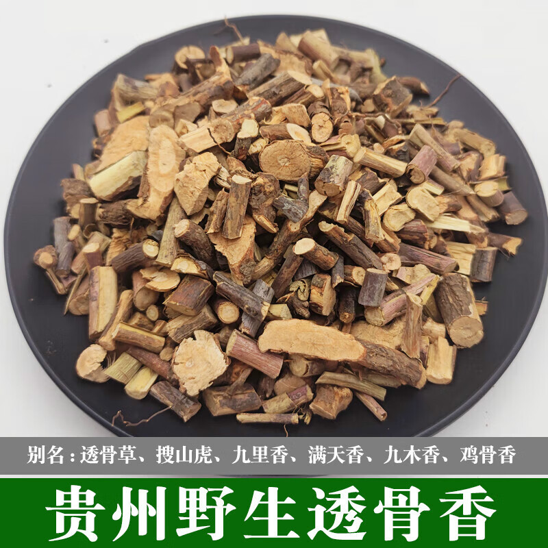 贵州中药材透骨香满山香搜山虎九木香滇白珠透骨草新货500克