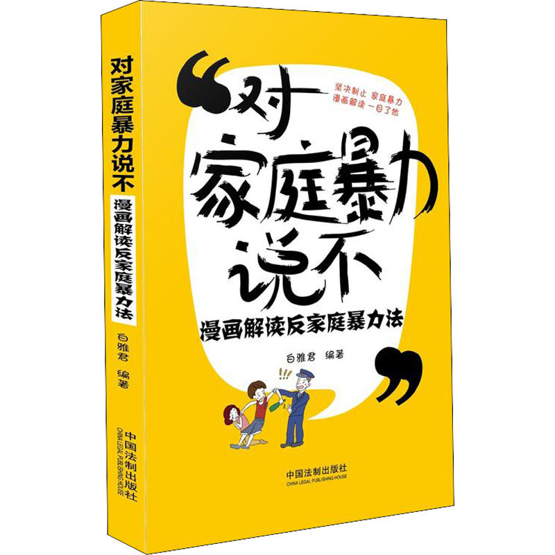 对家庭暴力说不 漫画解读反家庭暴力法