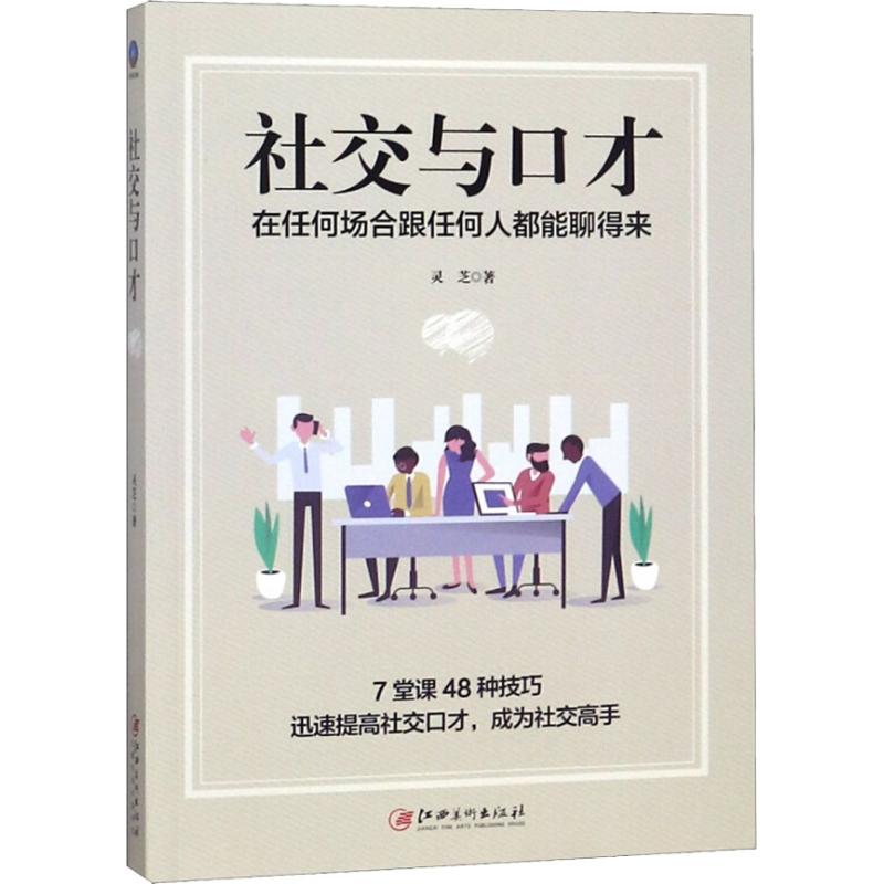 社交与口才 在任何场合跟任何人都能聊得来 