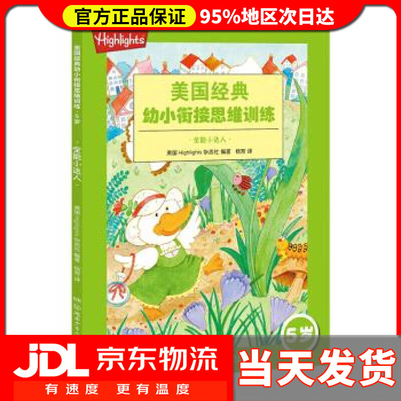 【 送货上门】highlights美国经典幼小衔接思维训练 5岁:全能小达人