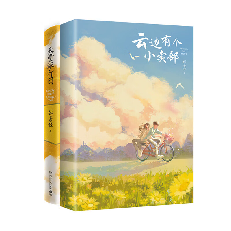 张嘉佳作品全4册 任选 天堂旅行团从你的全世界路过让我留在你身边云边有个小卖部 中国青春文学温情治愈随笔小说 【2册】云边有个小卖部+天堂旅行团