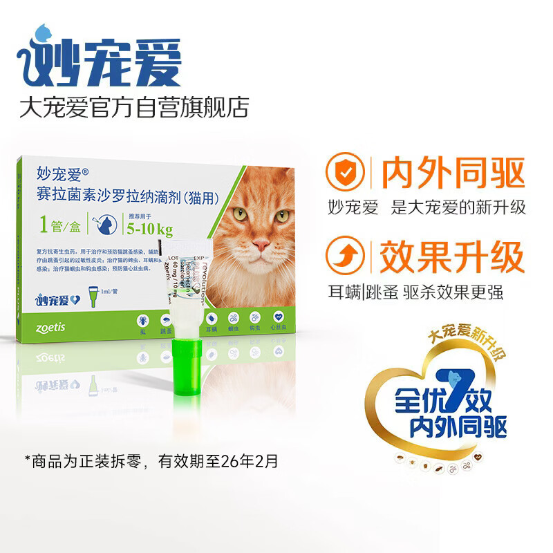 妙宠爱 猫咪驱虫药 体内外同滴剂 1支装 5-10kg 效期至26年2月【临期】