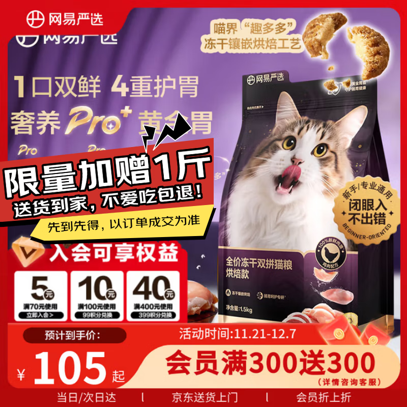网易严选【重磅新品】全价冻干双拼紫金烘焙猫粮 成幼猫高鲜肉护肠胃1.5kg