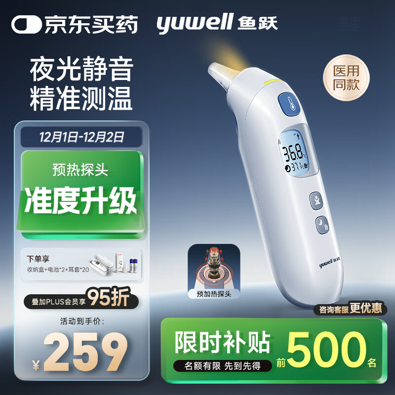 鱼跃（Yuwell）医用红外电子婴儿童体温计温度计静音精准发烧老人入耳温枪YHT208