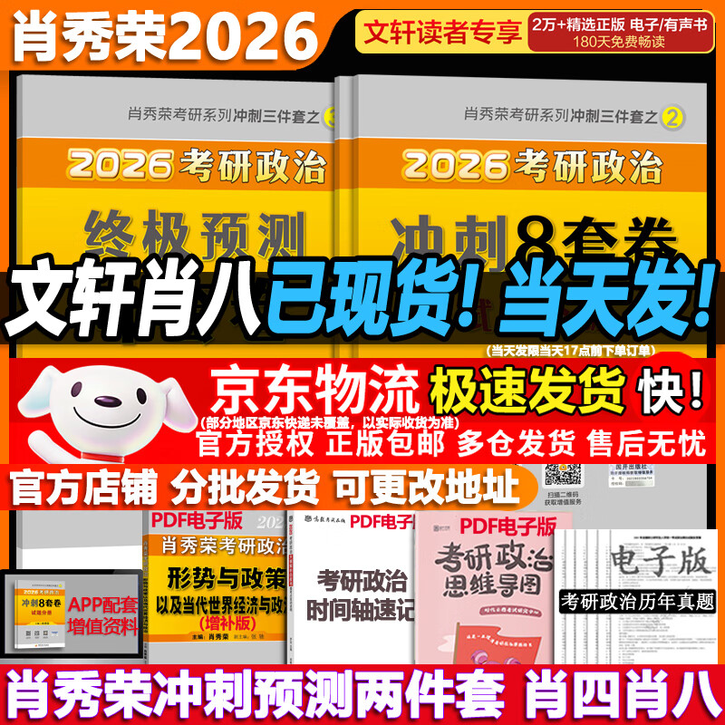 【肖八现货速发】肖秀荣考研政治2026 肖秀荣1000题精讲精练 可搭徐涛腿姐张宇李永乐汤家凤张剑考研真相 【肖八现货首发】肖秀荣 肖四肖八(8套卷+4套卷)
