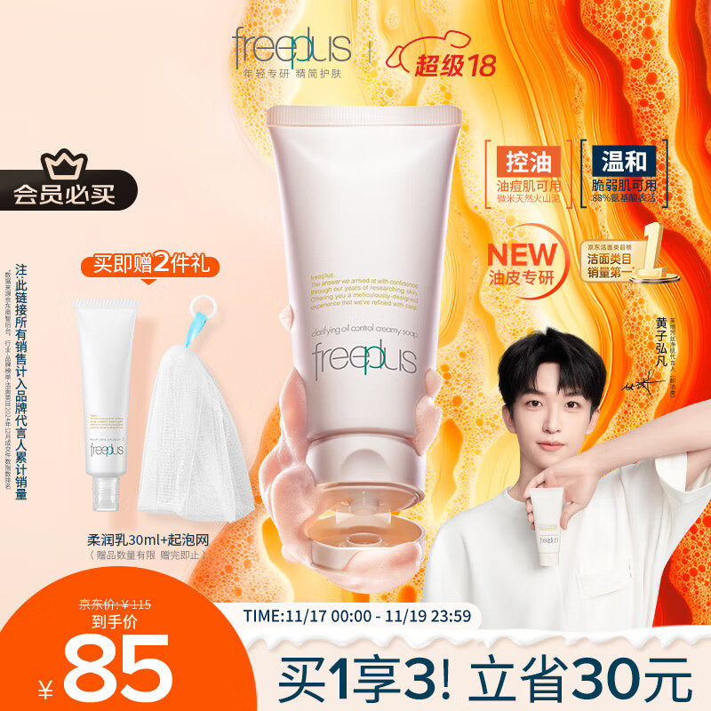 芙丽芳丝（Freeplus）洗面奶男女士氨基酸洁面乳控油祛痘80g