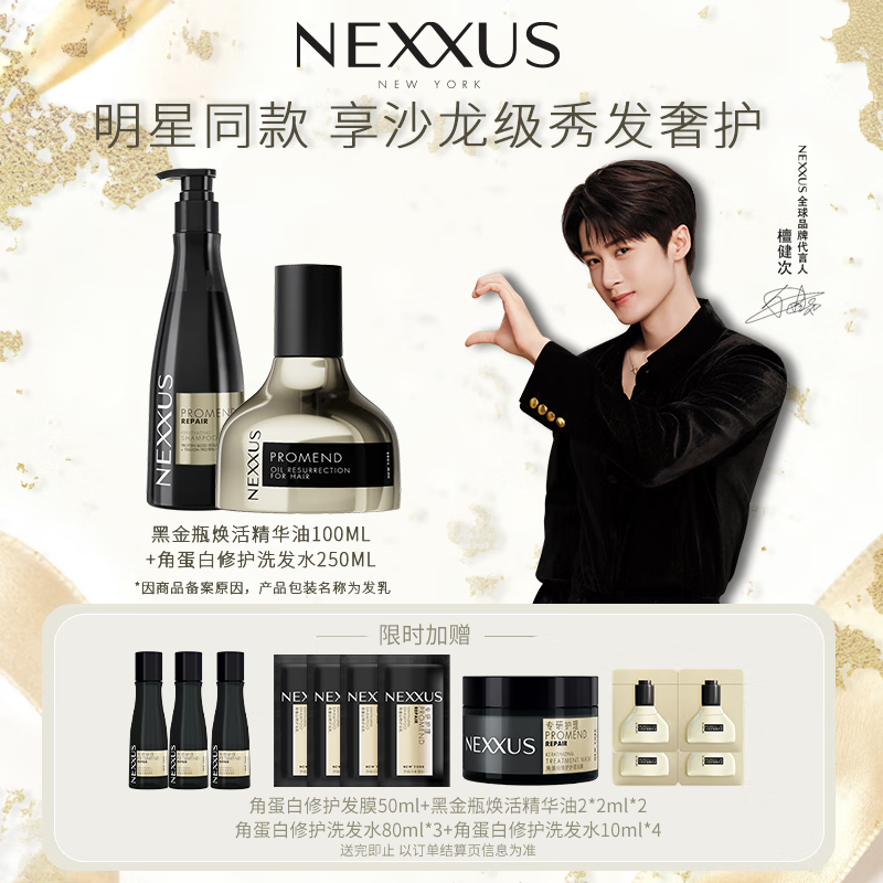 NEXXUS【檀健次同款】黑金瓶焕活精华油100ml+角蛋白修护洗发水250ml