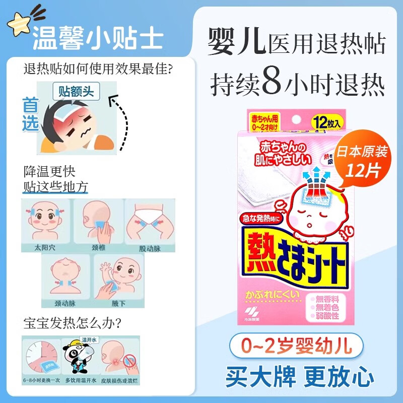 小林制药医用退热贴婴幼儿童专用贴宝宝退烧贴冷敷冰凉物理降温冰宝贴 【优惠装】日版婴幼儿1盒12片(0-2岁适用)