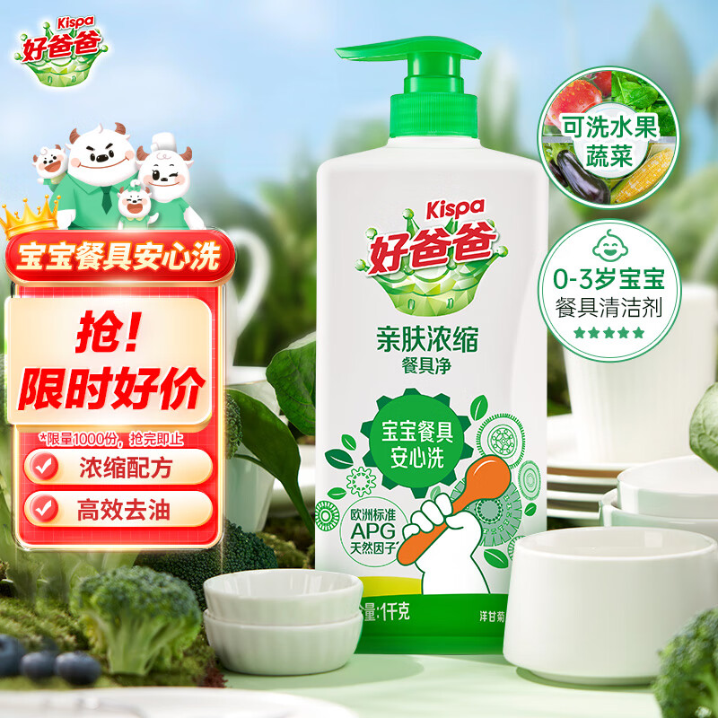 好爸爸（Kispa）亲肤浓缩餐具净洗洁精1kg A类食品用 可洗宝宝婴童餐碗奶瓶果蔬