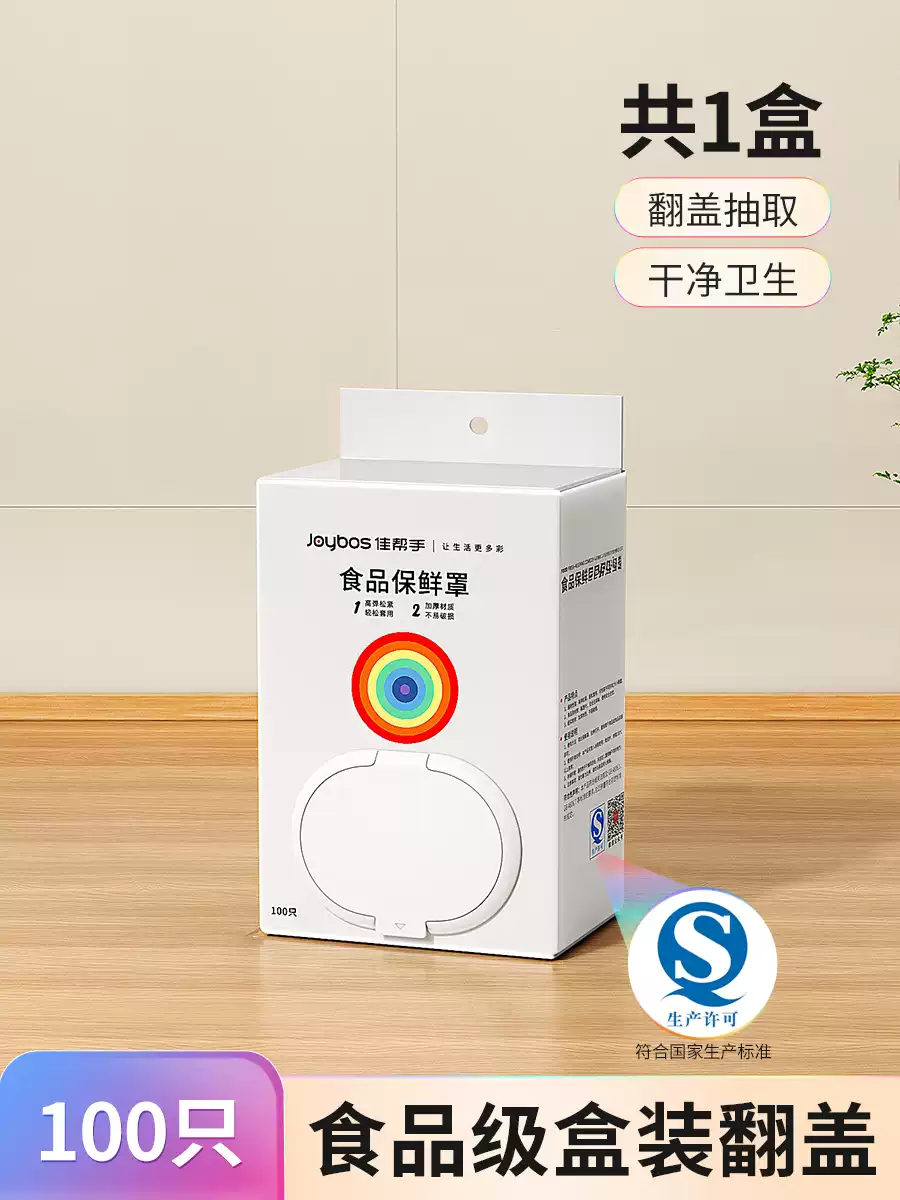 佳帮手佳帮手一次性保鲜膜套罩食品级专用保鲜袋家用碗盘罩带松紧套剩菜 盒装翻盖式100只新客尝鲜试用装