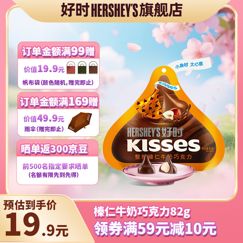 好时kisses 好时之吻 牛奶巧克力零食 婚庆喜糖伴手礼 生日礼物送女生 榛仁牛奶巧克力82g