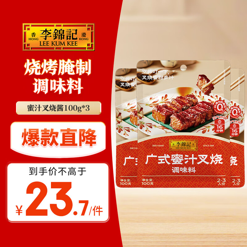 李锦记拿手菜系列 广式蜜汁叉烧酱100g*3【低脂】烧烤腌制 调味料