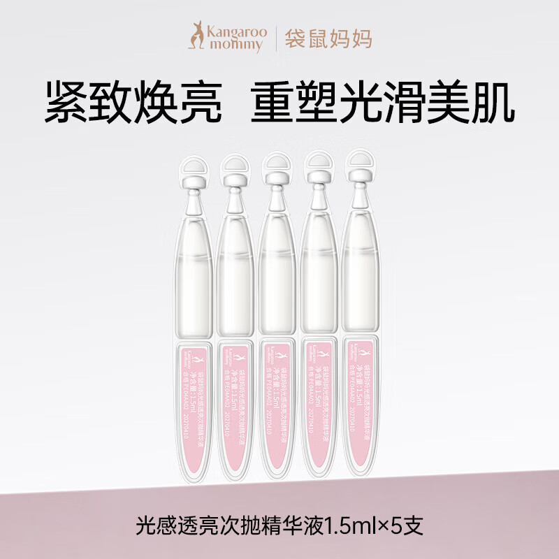 袋鼠妈妈(Kangaroo Mommy)备孕妇女光感透亮次抛精华减黄提亮护肤品补水保湿舒缓精华乳液 【体验装】次抛精华1.5ml×5支