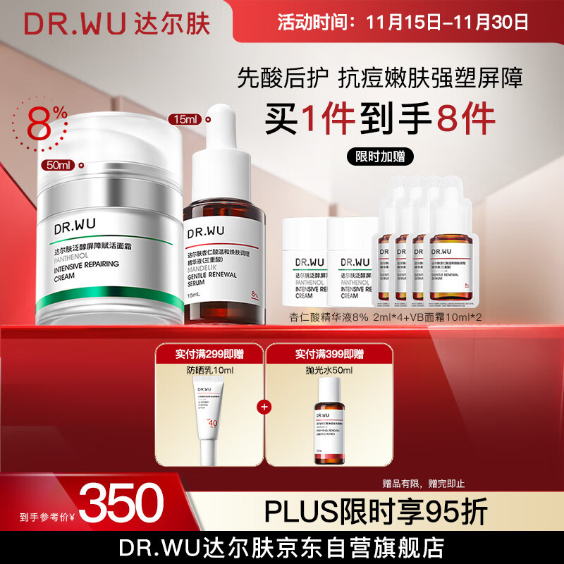 达尔肤（DR.WU）杏仁酸先酸后护套装 精华8%+B5面霜抗痘净闭口修护送女友礼物