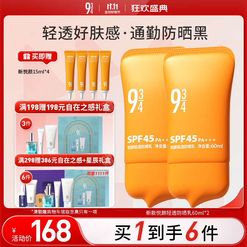 934悦颜新升级轻透防晒乳通勤学生脸部防晒礼物男女适用60ml*2