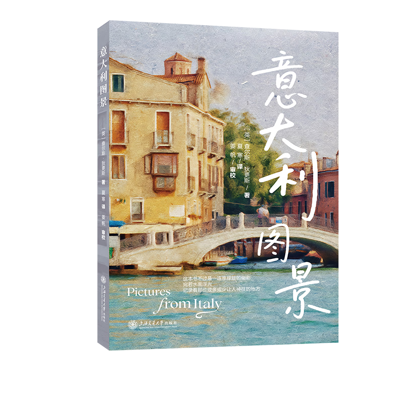 意大利图景(英)查尔斯.狄更斯外国文学上海交通大学出版社新华书店正版