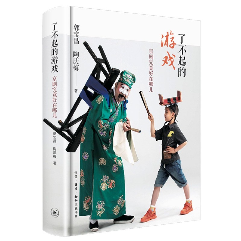 了不起的游戏(京剧究竟好在哪儿)(精)
