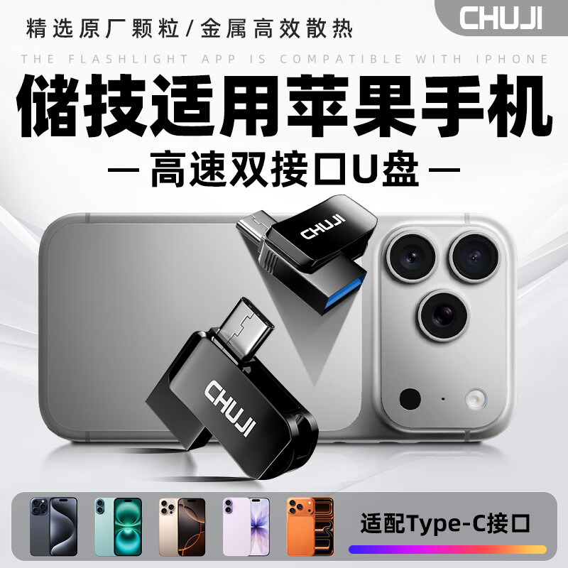储技优盘适用于iphone15u盘128G双接口苹果16/17ProMax手机iPad平板外接专用大容量256G 【128G】手机专用双接口U盘