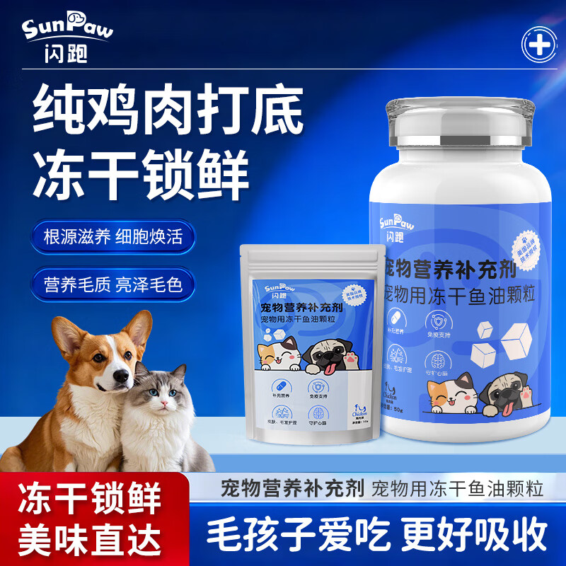 SunPaw冻干鱼油颗粒美毛护肤纯鸡肉适口性好猫狗通用营养补充剂 鱼油1+益生菌1+钙1（随机送1袋） 京东折扣/优惠券