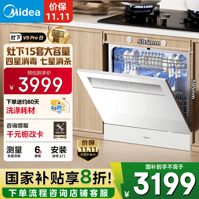 美的(Midea)【灶下V9 Pro白】洗碗机嵌入式家用灶下15套升级一键洗烘 蒸汽单消毒七星消杀105℃热烘洗消一体机