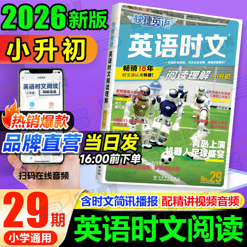 快捷英语时文阅读小升初2026新版30期29期28期小学英语阅读理解强化训练五六年级完形填空任务型专项练习题热考押题升初中新初一总复习官方旗舰店正版 英语时文阅读小升初【29期】