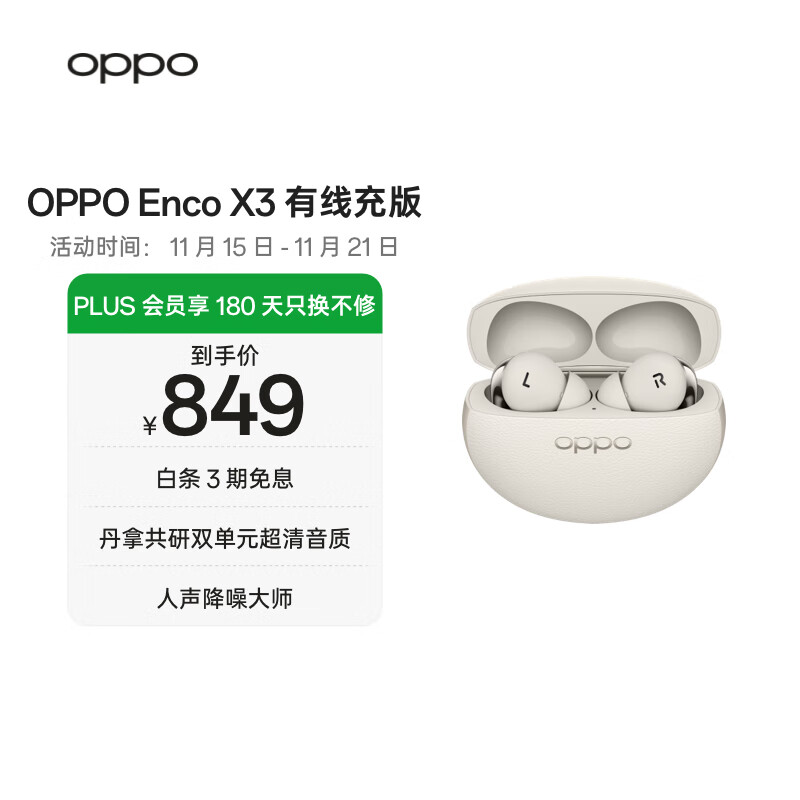OPPO Enco X3 真无线入耳式蓝牙耳机降噪耳机通用苹果华为小米手机 有线充版米白