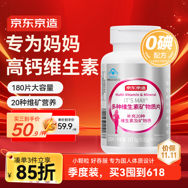 京东京造 中老年女士复合维生素矿物质180片 钙铁叶酸维生素b族维c维e