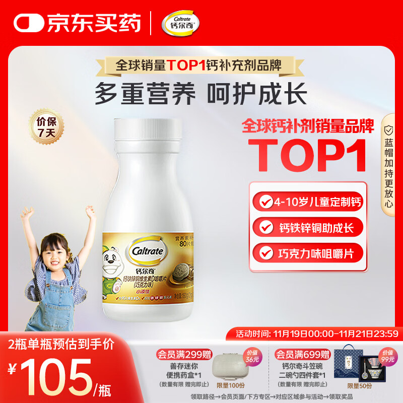 钙尔奇儿童钙片80片 钙铁锌铜维生素D3 儿童补钙成长钙咀嚼片4-10岁