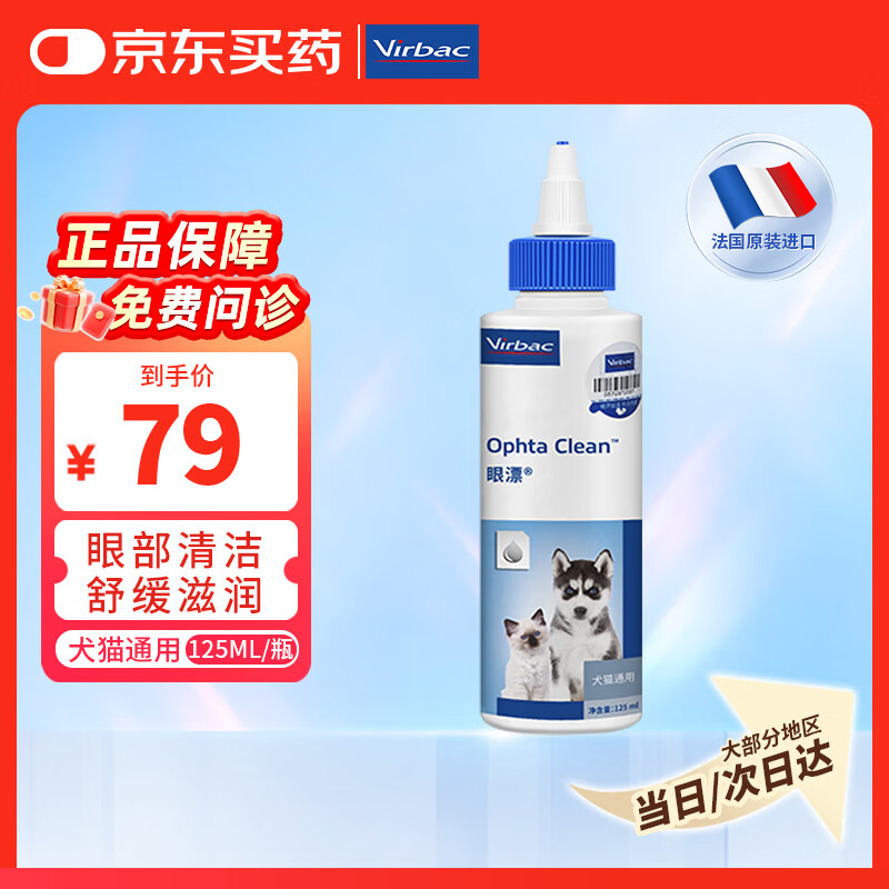 维克眼漂眼净猫咪眼药水滴眼液狗狗宠物眼部护理液洗眼液 125ml