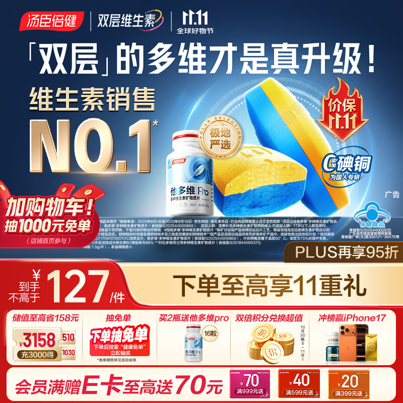 汤臣倍健他多维双层片男士多种复合维生素b族b12补钙锌硒烟酰胺180片0碘铜