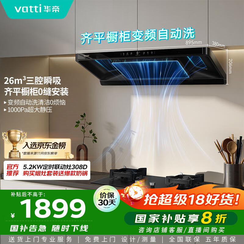 华帝（VATTI）【金榜推荐】国家补贴小飞碟油烟机超薄新欧式顶吸一级能效变频烟灶联动26风量大吸力自清洗i11S36